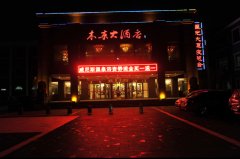 木欒大酒店