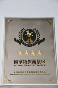 4A級旅游景區(qū)
