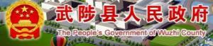 武陟縣人民政府官網(wǎng)